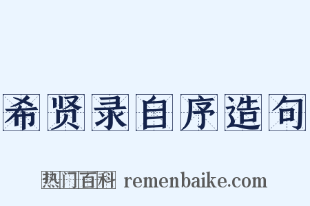 希贤录自序造句是什么意思的图片